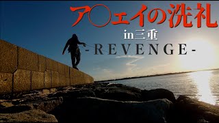 【シーバス遠征】ア◯ェイの洗礼in三重 -REVENGE- 編