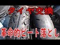 原付タイヤ交換 こんなやり方見たこと無い!!楽楽ビート落とし