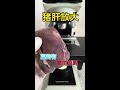 猪肝在显微镜下的世界