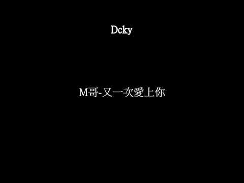 M哥-又一次愛上你