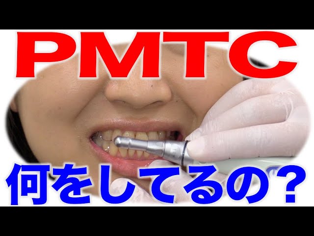 PMTCで行っていること 口腔ケアチャンネル 1372（口腔ケアチャンネル2