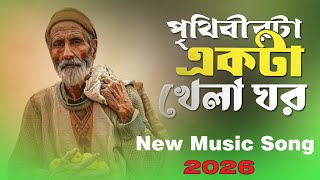 পৃথিবীটা একটা খেলা ঘর/Prthibiṭa ekaṭa khela ghara