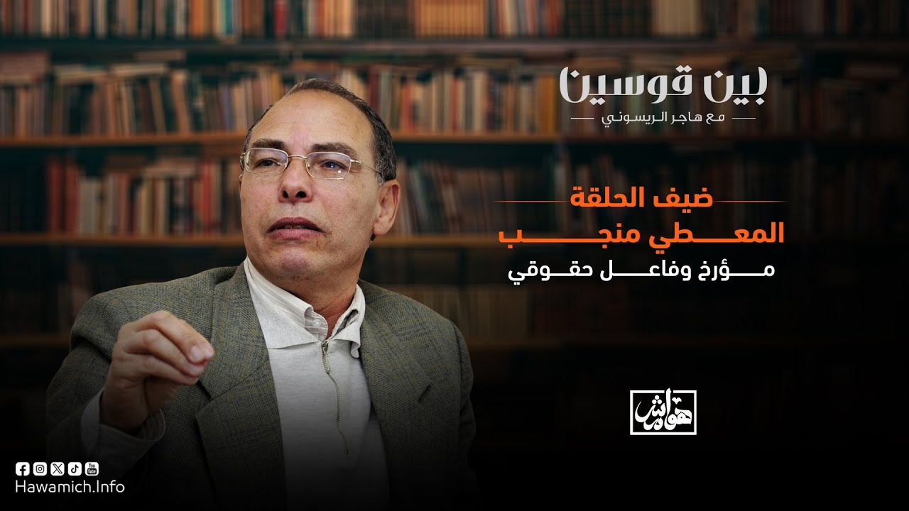 المعطي منجب في "بين قوسين": لكلاوي أهان محمد الخامس في قصره / في 2003 كان المغرب يواجه خطر حرب أهلية