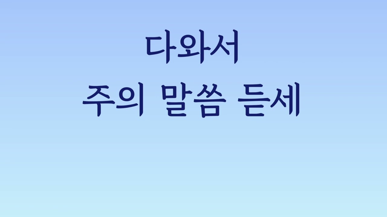 갈길을 밝히 보이시니 + 내게 강 같은 평화 mr