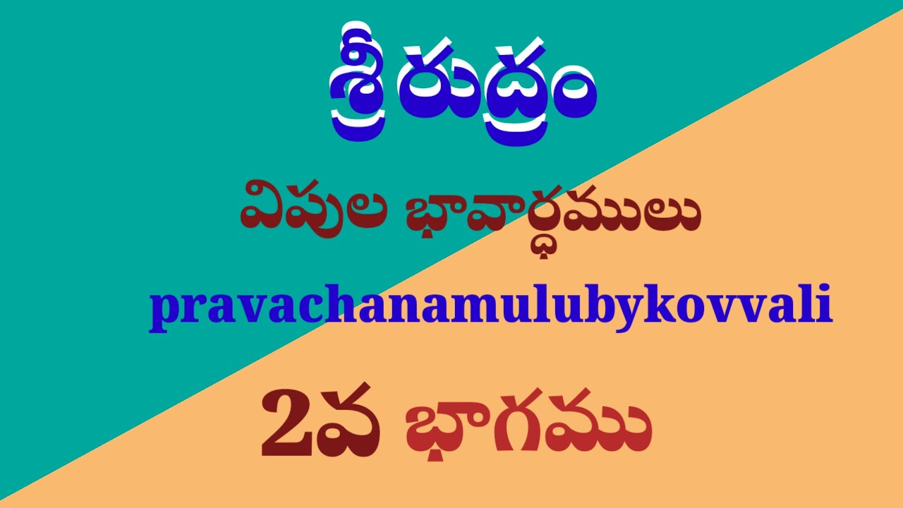 SRI RUDRAM.... A DETAILED EXPLANATION||PRAVACHANAMULUBYKOVVALI ||