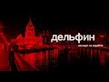 Дельфин – Концерт на корабле (Teaser)