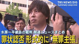 水原一平被告の裁判に現地メディア「前代未聞だ」／「無罪主張」も今後は有罪を認める見通し／ドジャース大谷選手の口座から約26億円を不正送金した銀行詐欺【最新情報】