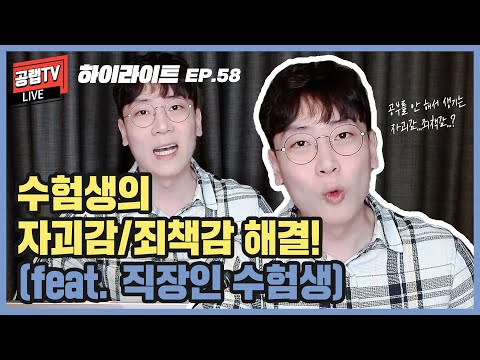 [공무원 공부법] 수험생의 <strong>자괴감</strong>/죄책감 해결!(feat. 직장인 수험생)