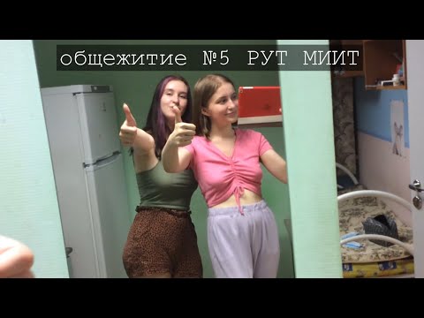 обзор общежития #5 РУТ МИИТ