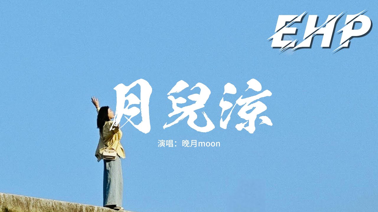 晚月moon - 月兒涼『月兒涼月兒亮，替我陪在她身旁，風吹草見牛羊，卻不見她的臉龐。』【動態歌詞MV】 - YouTube