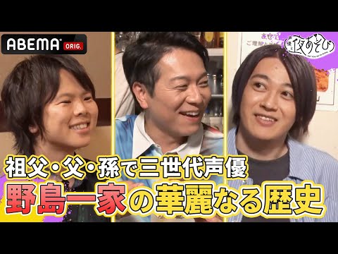 「親父には子役になる事を反対された」野島健児が語る"三世代声優"一家のヒミツ！＜#野島健児 #村瀬歩 #大河元気 ＞声優と夜あそび2023【ウォーカーズ：#森久保祥太郎 】ep90-104