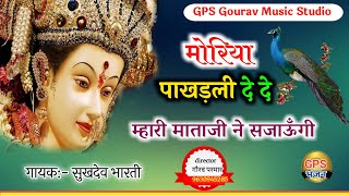 नवरात्रि स्पेशल माता जी भजन !! मोरिया पखड़ली दे दे मारी जगदंबा ने सजाऊंगी !! Sukhdev bharati !!