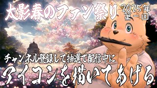 【お絵描き配信】太影春のファン祭り　2025年　第一回