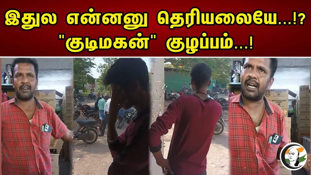 இதுல என்னனு தெரியலையே...!?"குடிமகன்" குழப்பம்...! | Tirupur Tasmac | Liquor Sales | Youngster