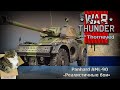 AML-90 — тормоза придумали трусы!  | War Thunder