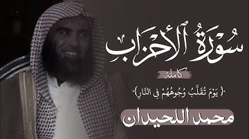 سورة الأحزاب تلاوة خاشعة❤️🩹 /القاريء محمد اللحيدان