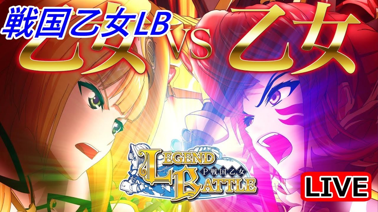 パチンコ実機 LIVE】P戦国乙女 LEGEND BATTLE 2022/07/27 - YouTube