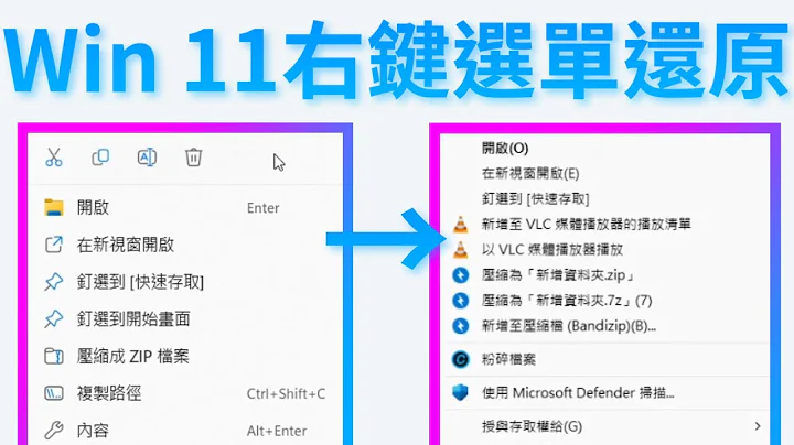 【教学】Win 11右键选单　改回Win 10样式｜Windows 11右键选单还原旧版 - 天天要闻