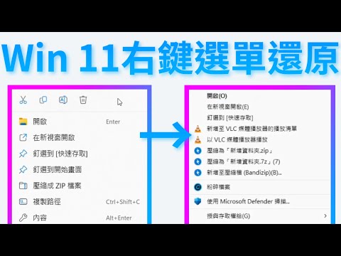 【教學】Win 11右鍵選單 改回Win 10樣式|Windows 11右鍵選單還原舊版