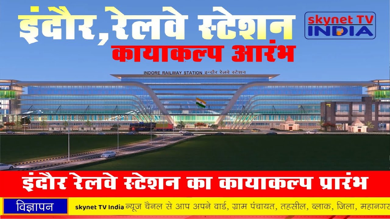 Indore Railway Station Redevelopment काम शुरू। सात मंजिला Airport जैसा होगा इंदौर का रेलवे स्टेशन
