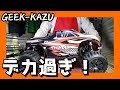 【衝撃】信じられないほどデカイ、衝撃的なラジコンカー