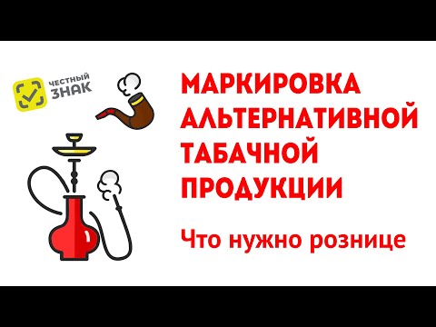 Маркировка альтернативной табачной продукции как работать и подготовиться. Маркировка кальянов