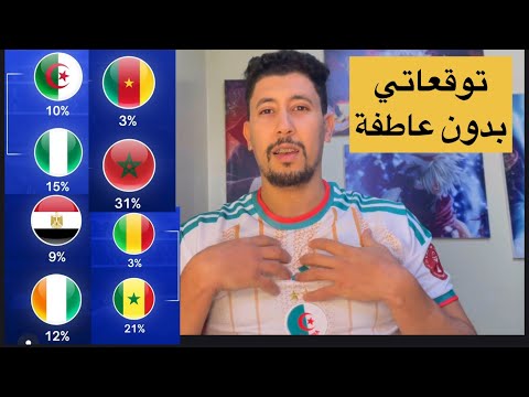توقعات مباريات دور الربع الجزائر تواجه نيجريا المغرب يواجه الكاميرون