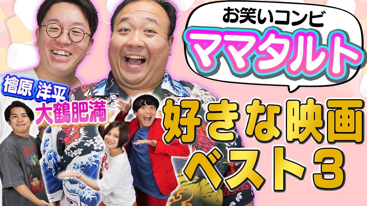 「ママタルト」の好きな映画ベスト3！ランキングは予測不可能！？【シネマンション】