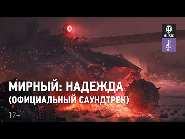 Мирный. Надежда (Официальный саундтрек)