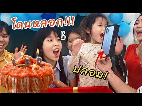 โดนแกล้ง!!  ร้องไห้หนักมาก!! สุขสันต์วันเกิดใยบัว 16 ปี l fun family