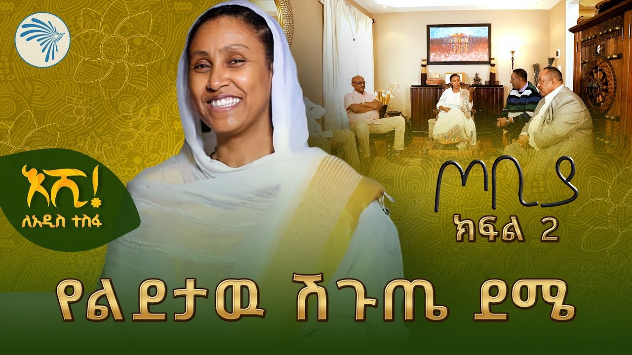 የኢትዮጵያ አዲስ ዓመት በቶሮንቶ 2017 - ክፍል 2 | ጦቢያ @ArtsTvWorld