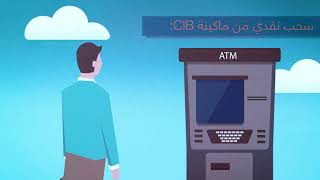 كيفية استخدام CIB Smart  والاستمتاع بمزاياها