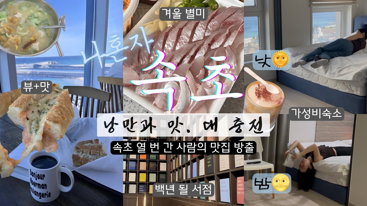 동해바다, 그리고 모든 것이 있는 곳 |문우당서림|황태국밥|소설추천|감자술|이균참외미나리주|속초숙소|오베르망|더마크레지던스|밀치회|속초 맛집 카페 숙소