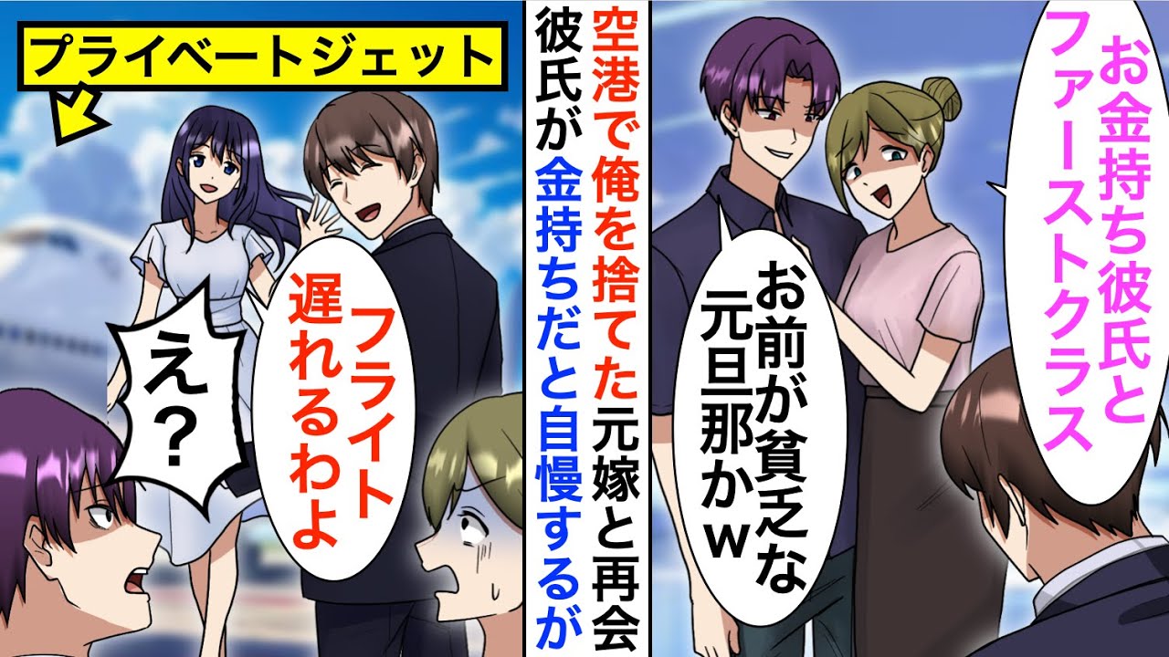 【漫画】俺を捨てた元嫁と空港で再会「私達ファーストクラスだからお先にｗ」すると美人嫁が現れ「あなた、フライト遅れるわよ？」「え？」【恋愛漫画】【胸キュン】