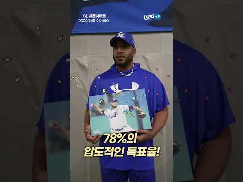 [라이온즈tv] 수아레즈 &amp;quot;이런 상은 늘 기분 좋은 것 같습니다, 팬 분들께 감사드립니다&amp;quot; 🎦 #히든히어로 #shorts