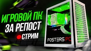 Разыгрываем ИГРОВОЙ ПК за репост / Fosters PC