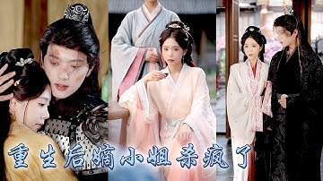 前世她眼盲心瞎錯把魚目當珍珠，重生開局她幡然醒悟不再熱臉貼他的冷屁股，她利用前世記憶買下三位男寵暗中培養成自己的勢力，和那位隱藏身份的臨淵國皇子聯手，成為一代女皇，渣男悔不當初！#古装言情 #重生复仇