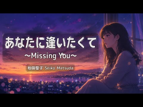 松田聖子 (Seiko Matsuda) - あなたに逢いたくて Missing You【歌ってみた / Cover】J-Pop Ballad 90年代バラード 平成懐メロ | うたスキ動画