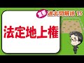 法定地上権【宅建 重要過去問15】
