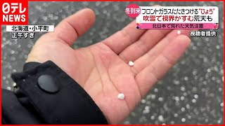 【荒天】北海道でひょうも  北日本各地で荒れ模様