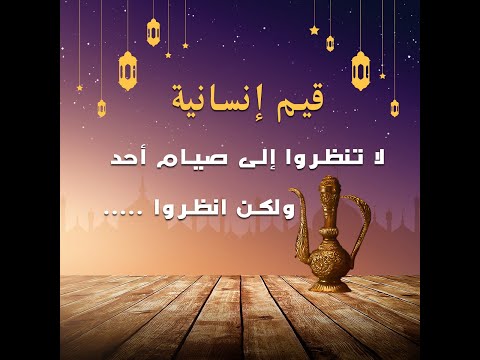 قيم انسانية لا تنظروا إلى صيام أحد ولا إلى صلاته ولكن انظروا