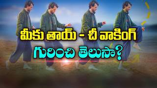 మీకు తాయ్‌- చీ వాకింగ్ గురించి తెలుసా? | Do You Know About Tai Chi Walking? | Sukhibhava 7th July26