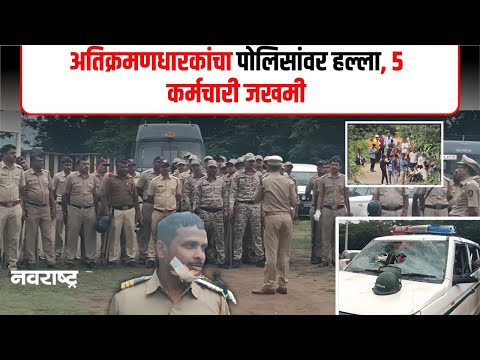 BULDHANA | अतिक्रमण काढण्यासाठी गेलेल्या वनकर्मचारी, पोलिसांवर दगडफेक: 20 ते 25 कर्मचारी जखमी