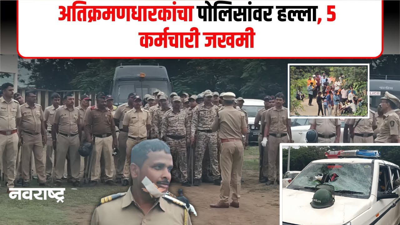 BULDHANA | अतिक्रमण काढण्यासाठी गेलेल्या वनकर्मचारी, पोलिसांवर दगडफेक: 20 ते 25 कर्मचारी जखमी