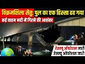 विक्रमशिला सेतु हादसा: रात के अंधेरे में गंगा में जा गिरा पुल का हिस्सा #vikramshilasetu #bhagalpur