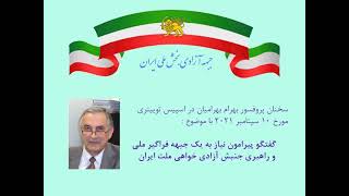 جبهه فراگیر ملی و راهبری جنبش آزادیخواهی ملت ایران با پروفسور بهرام بهرامیان در گفتگوی توییتری