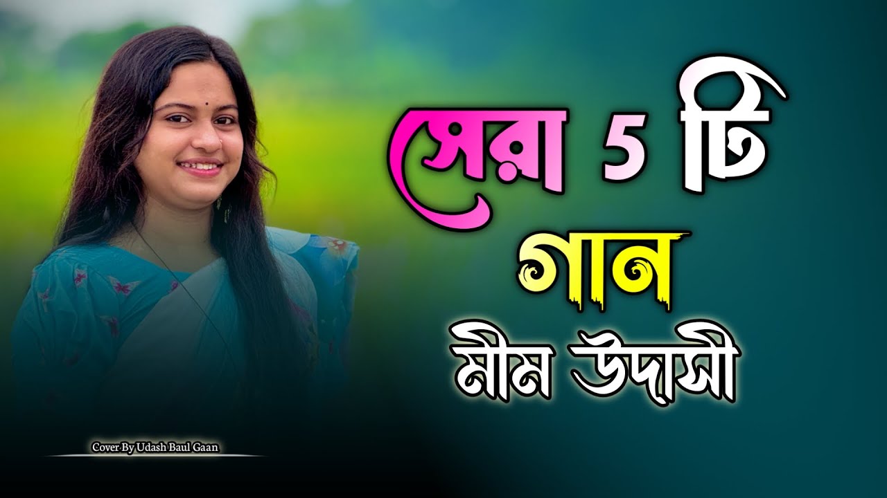 বাছাই করা সেরা ৫ টি গান || Top 5 Song Mim Udashi || মীম উদাসীর কণ্ঠে ❤🌼 New Folk Song 2025