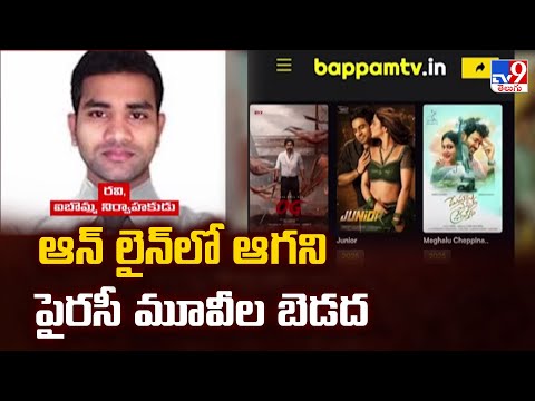 ఆన్ లైన్ లో ఆగని పైరసీ మూవీల బెడద | Tollywood Piracy Issue - TV9 - TV9