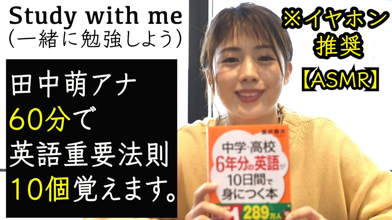 【作業用1時間・ASMR】田中萌アナと一緒に英語勉強しよう!!【＃Stay Home​】