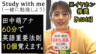 【作業用1時間・ASMR】田中萌アナと一緒に英語勉強しよう!!【＃Stay Home​】
